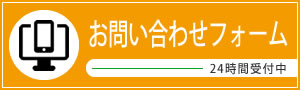 お問い合わせフォーム